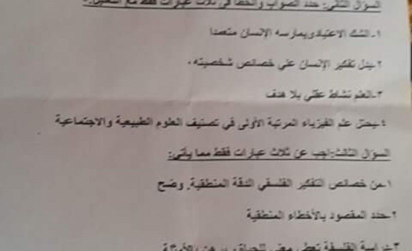 امتحان الفلسفة للصف الاول الثانوي 2019 المسرب تسريب امتحان الفلسفة اولى ثانوى 2019 - ورقة امتحان الفلسفة للصف الاول الثانوي 2019 المسرب شاومينخ