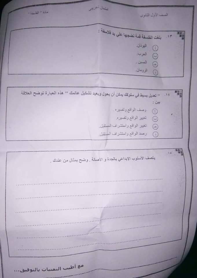 امتحان الفلسفة للصف الاول الثانوي 2019 المسرب تسريب امتحان الفلسفة اولى ثانوى 2019 - ورقة امتحان الفلسفة للصف الاول الثانوي 2019 المسرب شاومينخ