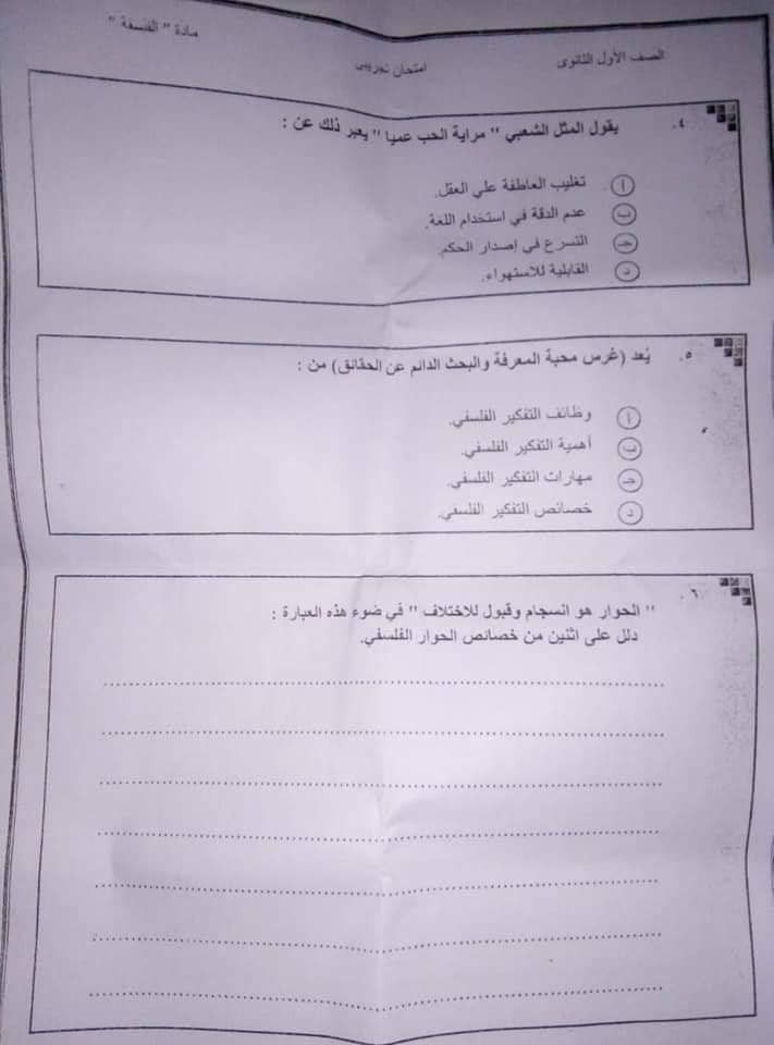 امتحان الفلسفة للصف الاول الثانوي 2019 المسرب تسريب امتحان الفلسفة اولى ثانوى 2019 - ورقة امتحان الفلسفة للصف الاول الثانوي 2019 المسرب شاومينخ