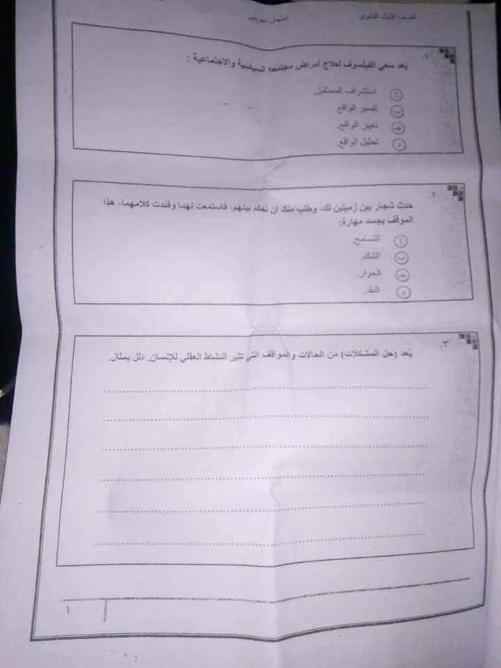 ( تسريب امتحان الفلسفة 2019) امتحان فلسفة اولى ثانوى 2019 تسريب امتحان الفلسفة اليوم امتحان الفلسفة اولي ثانوي 2019 امتحان الفلسفه للصف الاول الثانوي 2019
