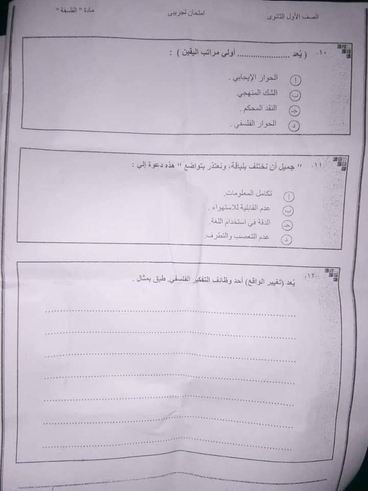 ( تسريب امتحان الفلسفة 2019) امتحان فلسفة اولى ثانوى 2019 تسريب امتحان الفلسفة اليوم امتحان الفلسفة اولي ثانوي 2019 امتحان الفلسفه للصف الاول الثانوي 2019
