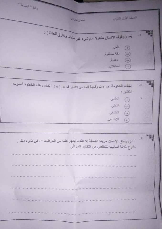 ( تسريب امتحان الفلسفة 2019) امتحان فلسفة اولى ثانوى 2019 تسريب امتحان الفلسفة اليوم امتحان الفلسفة اولي ثانوي 2019 امتحان الفلسفه للصف الاول الثانوي 2019