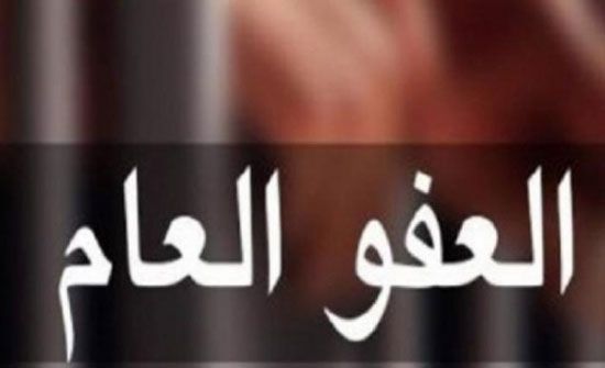 مجلس النواب يقر مشروع قانون العفو العام