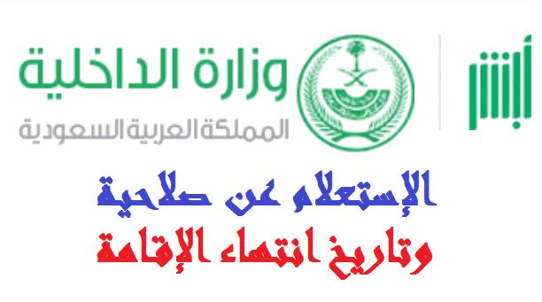 أبشر الجوازات تاريخ انتهاء الاقامة 1440 و استعلام عن انتهاء الاقامة برقم الاقامة
