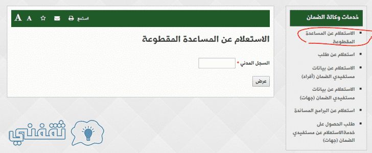 الاستعلام عن المساعده المقطوعه برقم السجل و تحديث بيانات مستفيدي الرعاية والضمان الاجتماعي