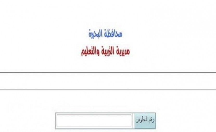 نتيجة الصف الثالث الاعدادى 2019 برقم الجلوس محافظة البحيرة ( نتيجة 3 اعدادي ٢٠١٩ البحيرة) بوابة البحرية نتائج الشهادة الاعدادية 2019 الفصل الاول