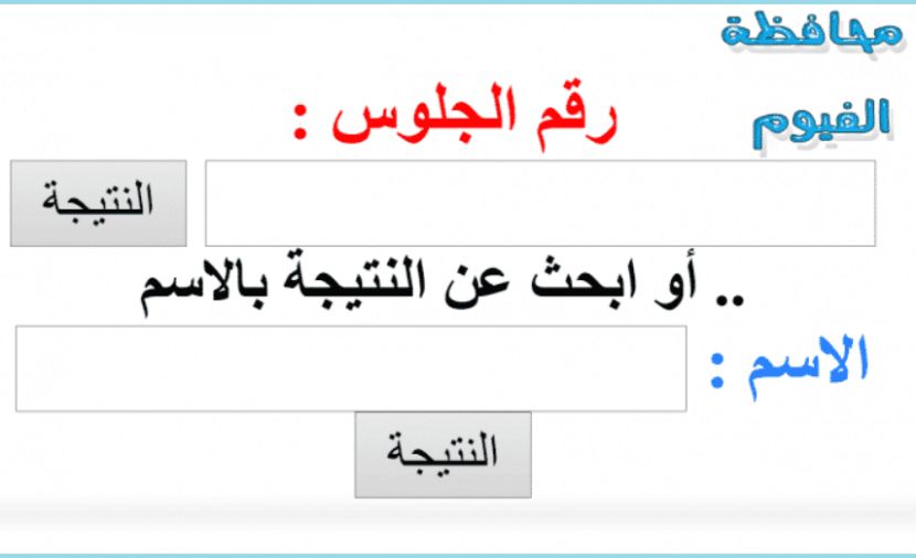 الفيوم ثانية بثانية نتيجة الشهادة الاعدادية 2019 نتائج الثالث الاعدادي 2019 الفصل الاول الفيوم أخبار الفيوم ثانية بثانية نتيجة الشهادة الاعدادية 2019 حسب الاسم