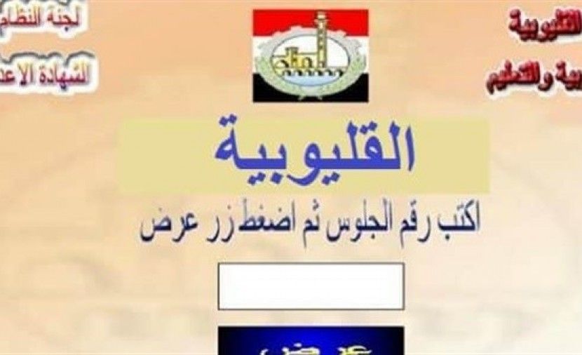 بوابة القليوبية التعليمية نتائج الامتحانات الفصل الاول 2019 مديرية التربية والتعليم بالقليوبية نتائج الشهادة الاعدادية 2-2-2019 برقم الجلوس او الاسم