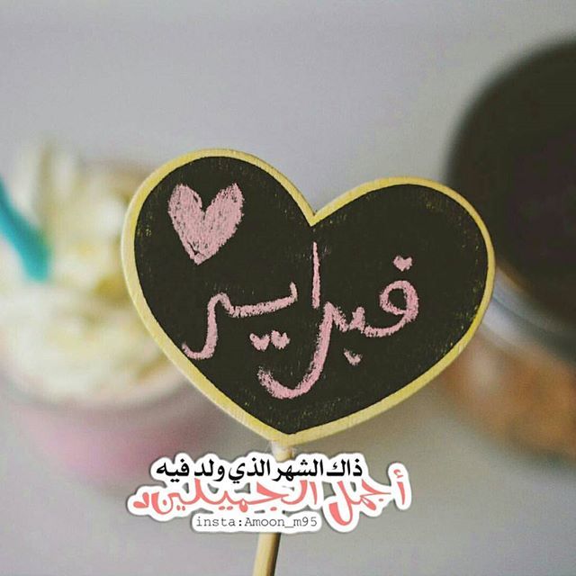 عبارات عن مواليد شهر فبراير برج الحوت .. مميزات مواليد شهر 2 فبراير :: صفات مواليد شهر فبراير