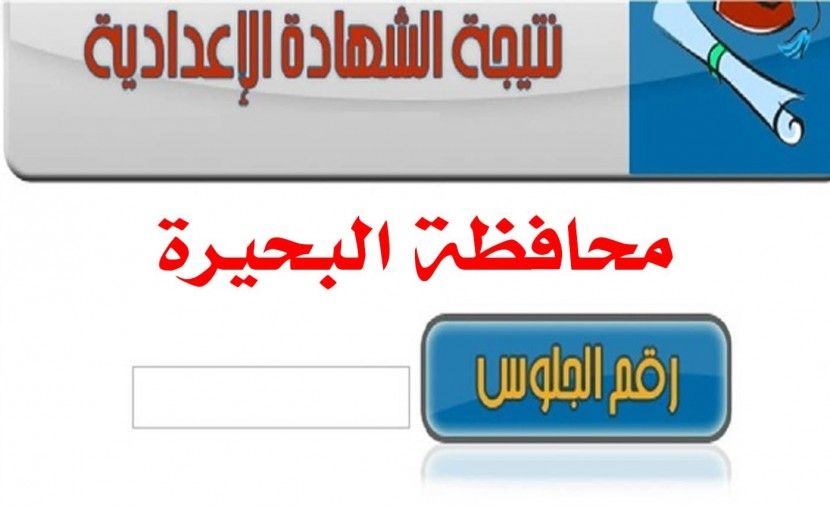 "اعلان" موقع فيتو نتيجة الشهادة الاعدادية بالبحيرة 2019 البوابة الالكترونية لمحافظة البحيرة نتيجة الشهادة الاعدادية 2019 نتيجة الصف الثالث الاعدادى محافظة البحيرة اليوم السابع 2019 حسب الاسم