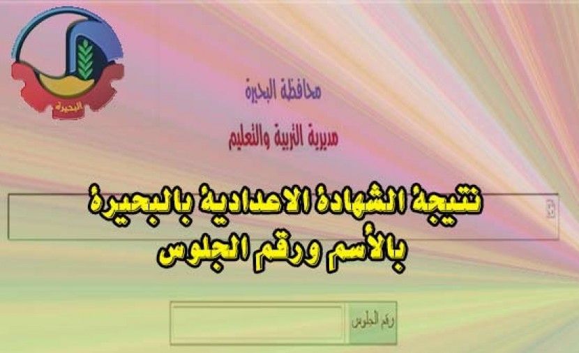 [PDF] نتيجة الشهادة الاعدادية محافظة البحيرة 2018 فيتو (3 اعدادي 2019 موقع وزارة التربية والتعليم الخدمات الالكترونية) نتائج 3 اعدادي البحيرة 2019 بالاسم درجات الاعدادية البحيرة