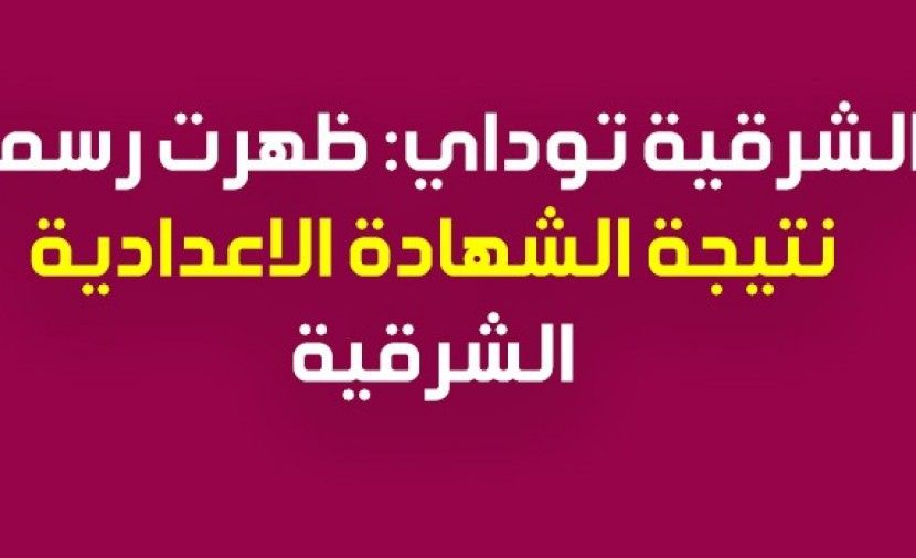 [PDF] نتيجة الشهادة الاعدادية محافظة الشرقية || الشرقية توداى اعلان نتائج الثالث الاعدادي ترم اول 2019 الشرقية اليوم السابع