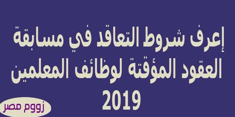 إعرف شروط التعاقد في مسابقة وزارة التربية والتعليم لتعيين معلمين بعقود مؤقتة