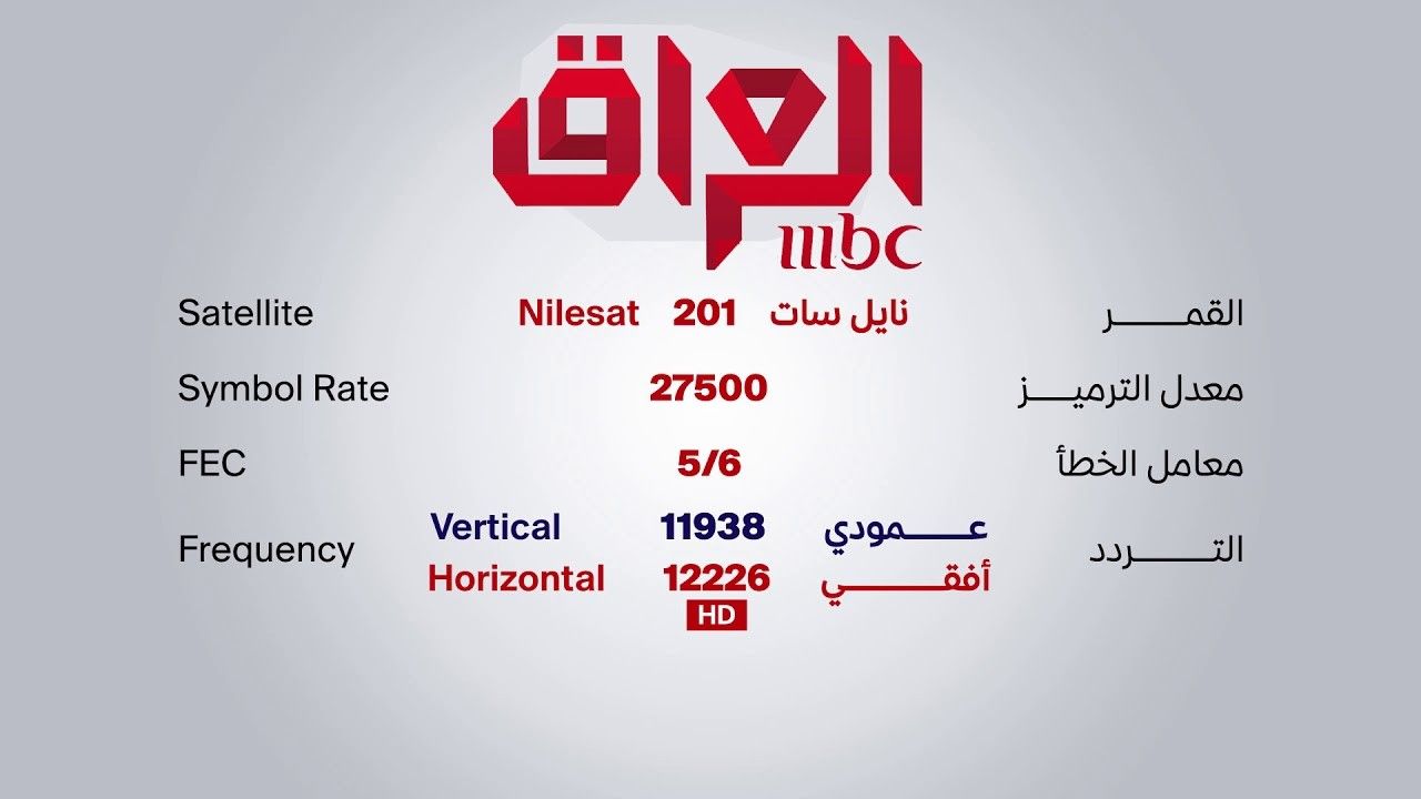 (MBC Iraq TV) تردد قناة mbc العراق - تردد mbc العراق الجديد 2019 تردد ام بي سي العراق MBC IRAQ نايلسات عربسات هوت بيرد "شيفرة MBC IRAQ"