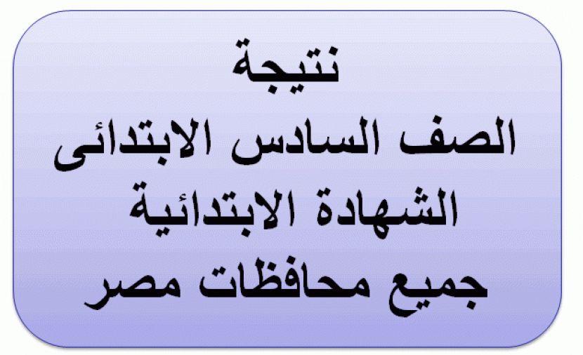 [PDF] نتيجة الصف السادس الابتدائى2019 برقم الجلوس موقع وزارة التربية والتعليم