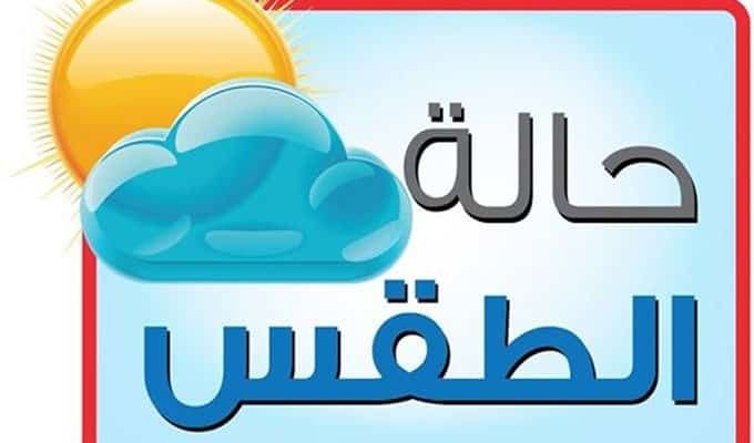 حالة الطقس اليوم الاثنتين 11-2-2019 ودرجات الحرارة المتوقعة علي البلاد