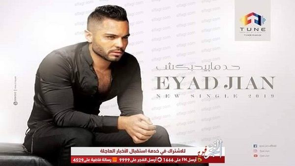 "حد مابيحبكش".. أغنية جديدة لـ إياد جيان على "يوتيوب" (فيديو)