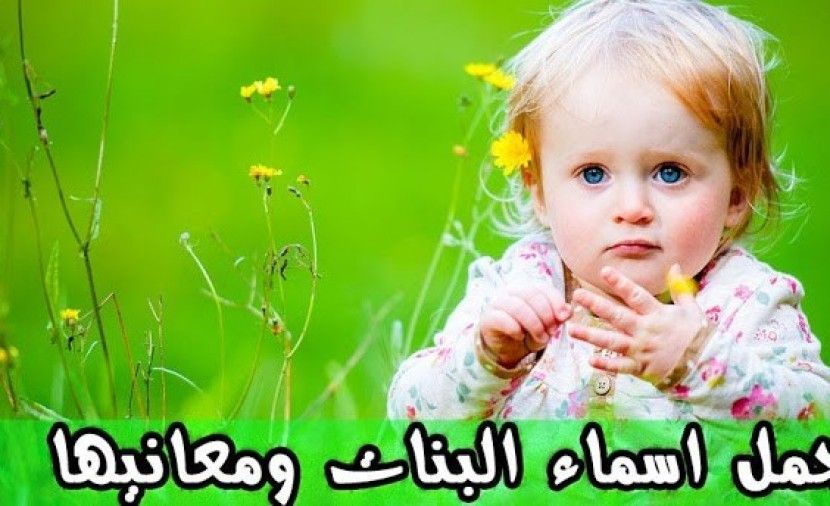 دليل اسماء بنات ٢٠١٩ .. اسماء بنات من الجنة اسماء بنات مصرية لبنانية تركية دينية اسلامية مميزة