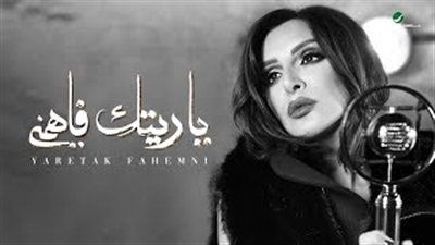 ياريتك فاهمني تتصدر أغاني ألبوم أنغام الجديد