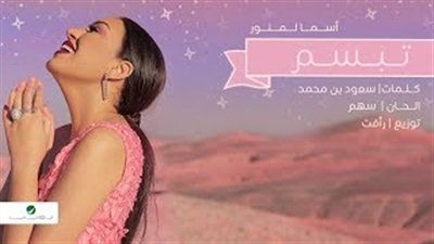 تبسم تتصدر أغاني ألبوم أسماء لمنور