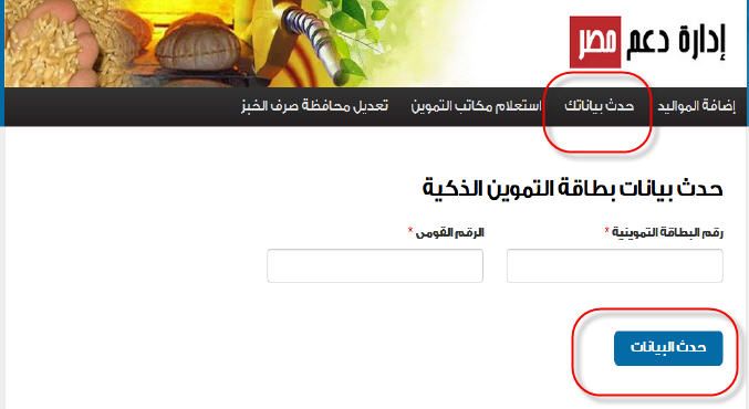 موقع دعم مصر من أجل تحديث بطاقة التموين 2019 وإضافة المواليد الجدد من خلال دعم مصر عبر موقع وزارة...