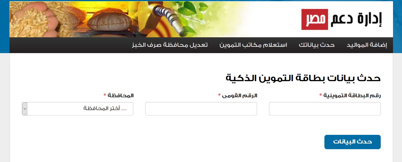 موقع وزارة التموين | الآن تحديث بيانات بطاقة التموين .. الآن خطوات تقديم تظلم بطاقات التموين إدارة...