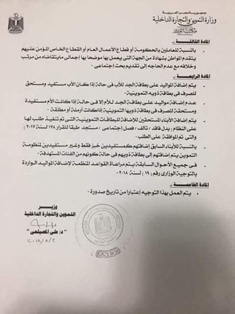 موقع دعم مصر من أجل تحديث بطاقة التموين 2019 وإضافة المواليد الجدد من خلال دعم مصر عبر موقع وزارة...