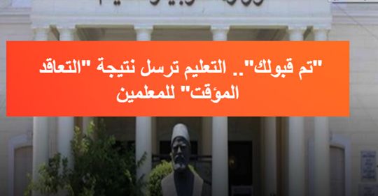 نتيجة مسابقة التربية والتعليم للعقود المؤقتة 2019 رسالة نصية sms أسماء المقبولين بمسابقة التعاقدات...