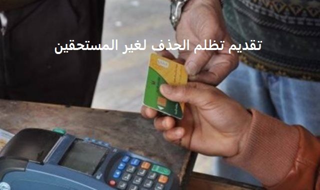 موقع دعم مصر| تقديم تظلم الحذف لغير المستحقين خطوات تقديم طلب التظلم من الحذف والاستبعاد tamwin.com...