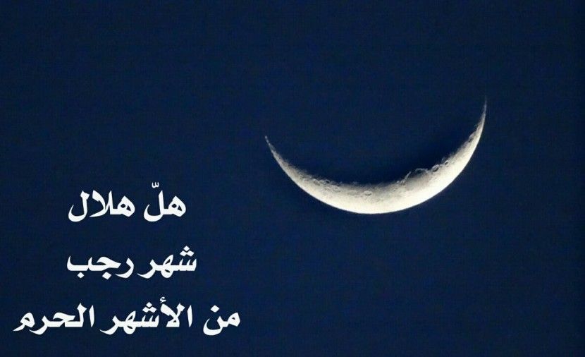 فاتح رجب 2019 متى اول رجب 2019 1440 (تاريخ شهر رجب ٢٠١٩ ) فضل شهر رجب .. حديث من يبارك للناس في شهر رجب