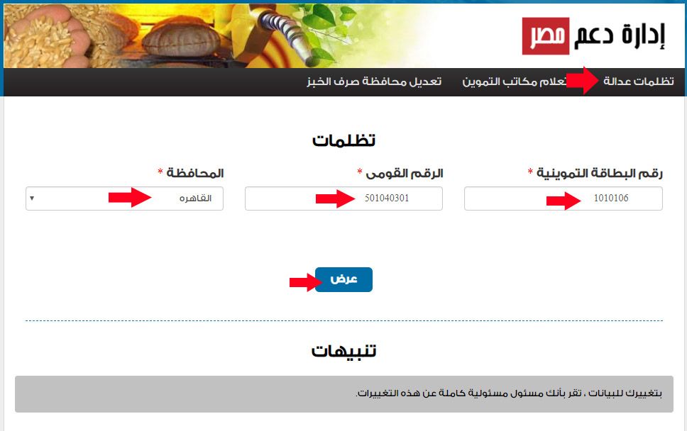 الآن | خطوات تقديم تظلمات البطاقة التموينية مارس 2019 بالصور من خلال موقع دعم مصر والمستبعدين من...