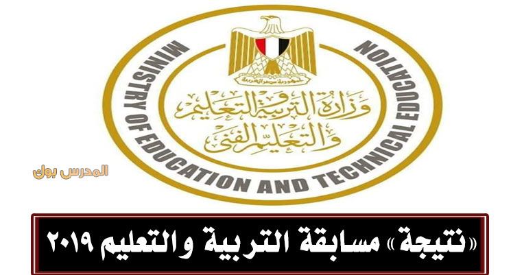 نتيجة مسابقة التربية والتعليم العقود المؤقتة 2019 | أسماء الفائزين بالعقود المؤقتة في مسابقة وزارة...