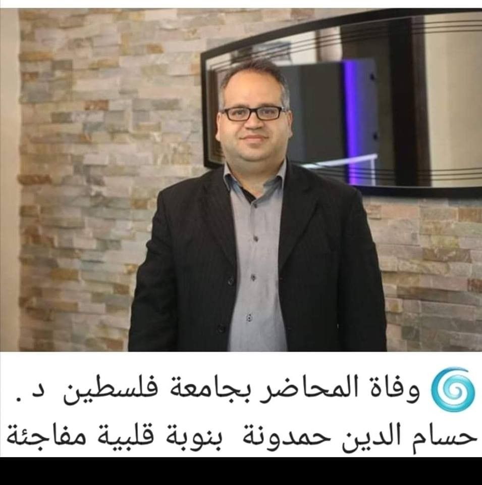 وفاة محاضر جامعي في جامعة فلسطين بنوبة قلبية مفاجئة ( صورة )