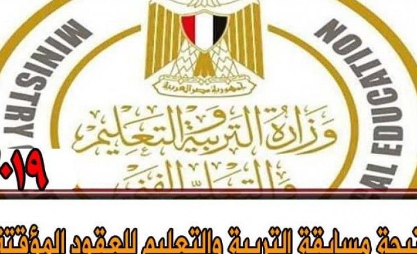 {{ابحث برقم القومي}} نتيجه مسابقه العقود المؤقته2019 نتيجة مسابقة التربية والتعليم ٢٠١٩ نتيجة مسابقة تعاقدات التربية والتعليم 2019 || رابط نتيجة مسابقة التربية والتعليم