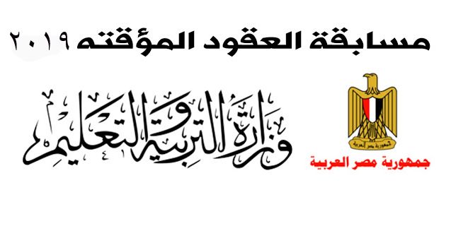 نتيجة مسابقه العقود المؤقتة للمعلمين 2019 – حلول المشاكل التي تواجه الفائزين في مسابقة التعليم...