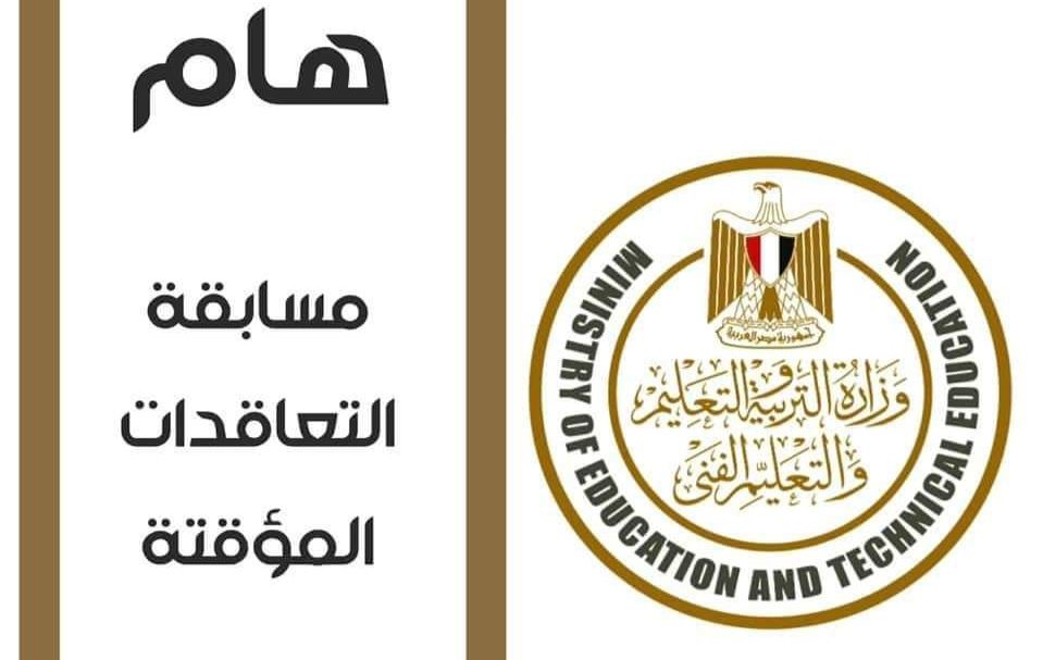 نتيجة مسابقه العقود المؤقتة للمعلمين 2019 – حلول المشاكل التي تواجه الفائزين في مسابقة التعليم...