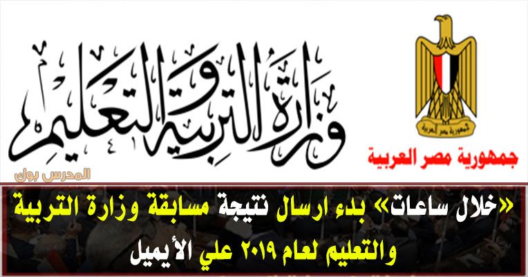 اعرف أسماء المقبولين في مسابقة التربية والتعليم 2019 رابط نتيجة مسابقة التربية والتعليم بالرقم...