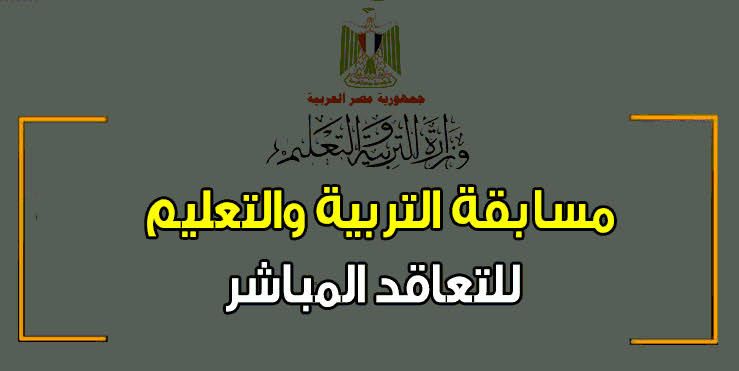 “اسرع هنا” أسئلة اختبارات مسابقة العقود المؤقتة بوزارة التربيه والتعليم 2019 تخصص مادة...