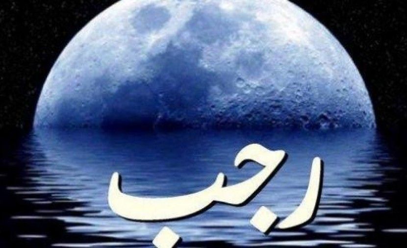 مباركات شهر رجب 2019 - 1440 "كـــــــــــــــــل عام وأنتم بخير"