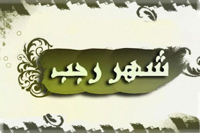 مباركات شهر رجب 2019 - 1440 "كـــــــــــــــــل عام وأنتم بخير"