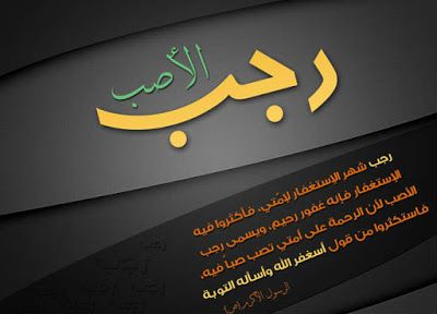 مباركات شهر رجب 2019 - 1440 "كـــــــــــــــــل عام وأنتم بخير"
