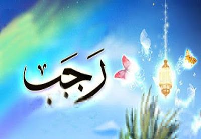 مباركات شهر رجب 2019 - 1440 "كـــــــــــــــــل عام وأنتم بخير"