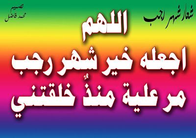 مباركات شهر رجب 2019 - 1440 "كـــــــــــــــــل عام وأنتم بخير"