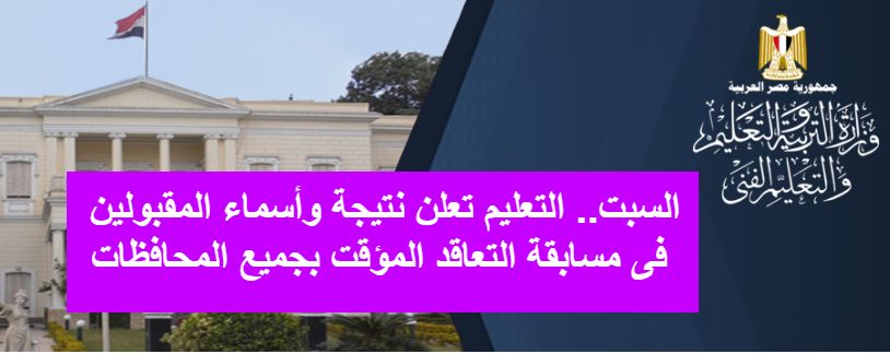 نتيجة مسابقة عقود التربية والتعليم المؤقتة 2019 بالرقم القومي – أسماء المقبولين في مسابقة...