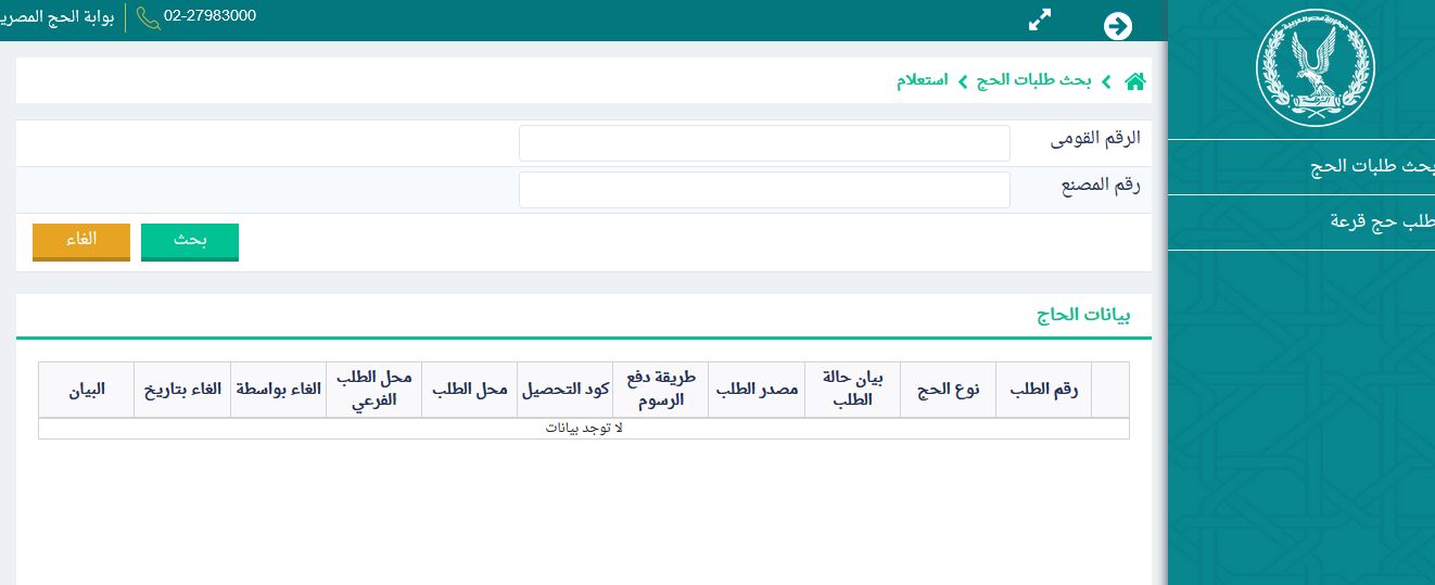 معرفة نتيجة حج القرعة 2019 | hij moi gov eg اليوم محافظة القاهرة .. المنوفية .. أسوان قرعة حج وزارة...