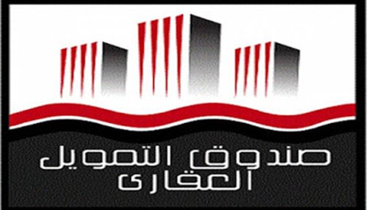 صندوق التمويل العقارى استعلام بالرقم القومى .. من هنا في  4 خطوات