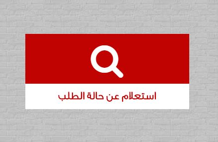 صندوق التمويل العقارى استعلام بالرقم القومى .. من هنا في  4 خطوات