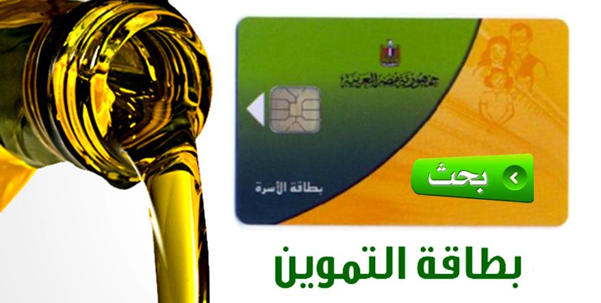 لينك موقع دعم مصر استعلام عن بطاقة التموين بالرقم القومى tamwin.com.eg .. استمرار مد تظلمات التموين...