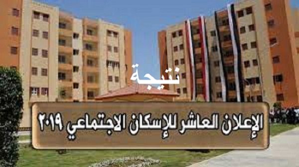 نتيجة الإعلان العاشر للإسكان الاجتماعي 2019.. كيفية تقديم تظلم على نتيجة الإعلان العاشر للإسكان خطوة...