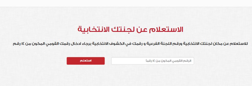اعرف مقر لجنة استفتاء الدستور بالرقم القومي 2019 الهيئة الوطنية للانتخابات موعد أيام الاستفتاء على...